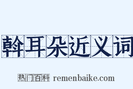 斡耳朵近义词是什么意思的图片